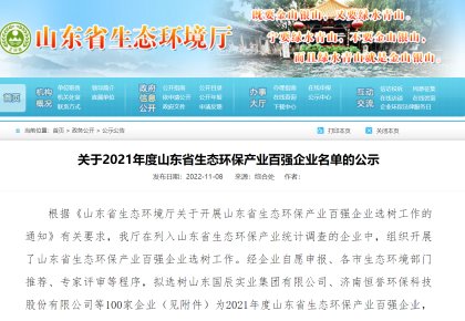 致力绿色航运 kaiyun
获评「山东省生态环保产业百强企业」